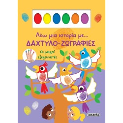 ΔΑΧΤΥΛΟ-ΖΩΓΡΑΦΙΕΣ ΟΙ ΜΙΚΡΟΙ...