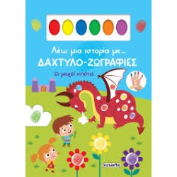 ΔΑΧΤΥΛΟ-ΖΩΓΡΑΦΙΕΣ ΟΙ ΜΙΚΡΟΙ...