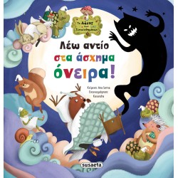 ΤΟ ΔΑΣΟΣ ΤΩΝ ΣΥΝΑΙΣΘΗΜΑΤΩΝ...