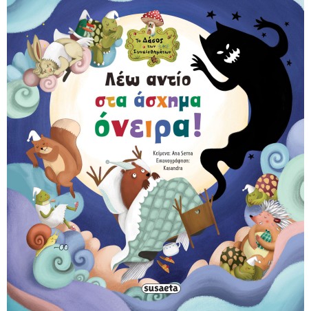 ΤΟ ΔΑΣΟΣ ΤΩΝ ΣΥΝΑΙΣΘΗΜΑΤΩΝ - ΛΕΩ ΑΝΤΙΟ ΣΤΑ ΑΣΧΗΜΑ ΟΝΕΙΡΑ!