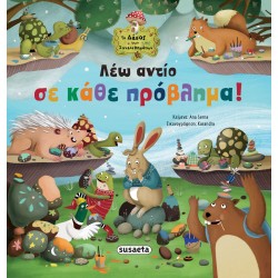 ΤΟ ΔΑΣΟΣ ΤΩΝ ΣΥΝΑΙΣΘΗΜΑΤΩΝ...