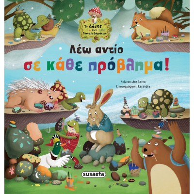 ΤΟ ΔΑΣΟΣ ΤΩΝ ΣΥΝΑΙΣΘΗΜΑΤΩΝ - ΛΕΩ ΑΝΤΙΟ ΣΕ ΚΑΘΕ ΠΡΟΒΛΗΜΑ!