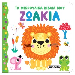 ΤΑ ΜΙΚΡΟΥΛΙΚΑ ΒΙΒΛΙΑ ΜΟΥ -...