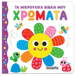 ΤΑ ΜΙΚΡΟΥΛΙΚΑ ΒΙΒΛΙΑ ΜΟΥ -...