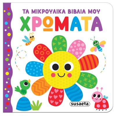 ΤΑ ΜΙΚΡΟΥΛΙΚΑ ΒΙΒΛΙΑ ΜΟΥ - ΧΡΩΜΑΤΑ
