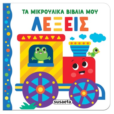 ΤΑ ΜΙΚΡΟΥΛΙΚΑ ΒΙΒΛΙΑ ΜΟΥ - ΛΕΞΕΙΣ