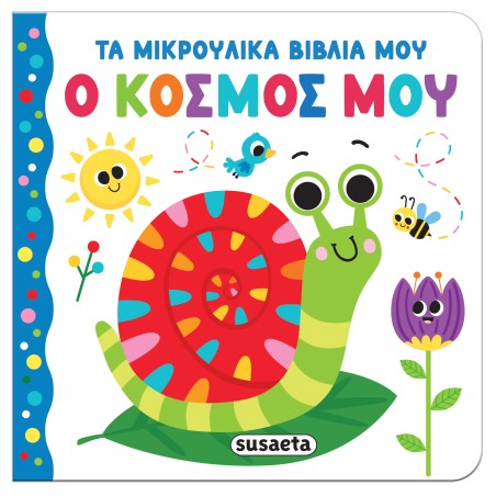 ΤΑ ΜΙΚΡΟΥΛΙΚΑ ΒΙΒΛΙΑ ΜΟΥ - Ο ΚΟΣΜΟΣ ΜΟΥ