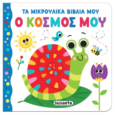 ΤΑ ΜΙΚΡΟΥΛΙΚΑ ΒΙΒΛΙΑ ΜΟΥ - Ο ΚΟΣΜΟΣ ΜΟΥ