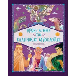 ΗΡΩΕΣ ΚΑΙ ΘΕΟΙ ΤΗΣ...