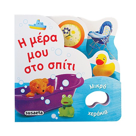 ΜΙΚΡΑ ΧΕΡΑΚΙΑ 3 Η ΜΕΡΑ ΜΟΥ ΣΤΟ ΣΠΙΤΙ
