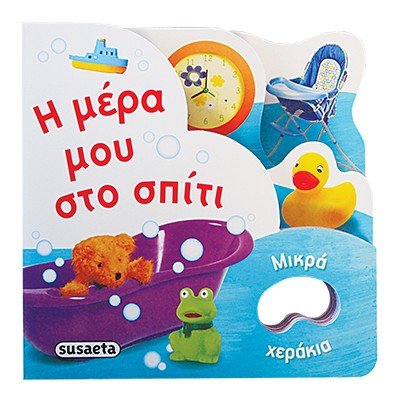 ΜΙΚΡΑ ΧΕΡΑΚΙΑ 3 Η ΜΕΡΑ ΜΟΥ ΣΤΟ ΣΠΙΤΙ