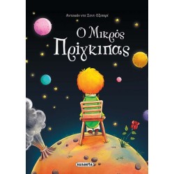 Ο ΜΙΚΡΟΣ ΠΡΙΓΚΙΠΑΣ - ΝΕΟ