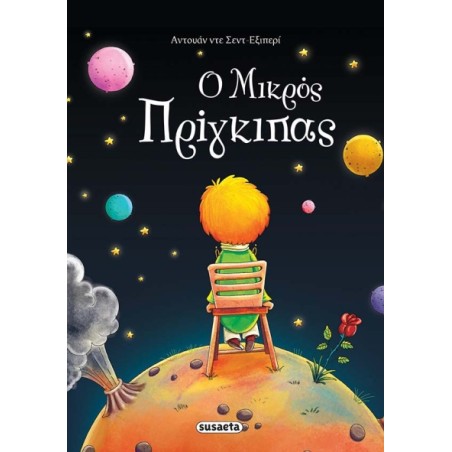 Ο ΜΙΚΡΟΣ ΠΡΙΓΚΙΠΑΣ - ΝΕΟ