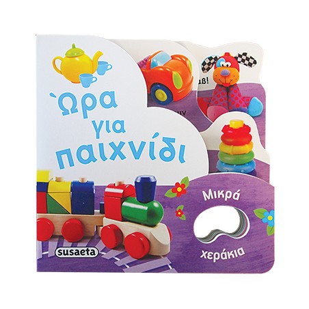 ΜΙΚΡΑ ΧΕΡΑΚΙΑ 4 ΩΡΑ ΓΙΑ ΠΑΙΧΝΙΔΙ