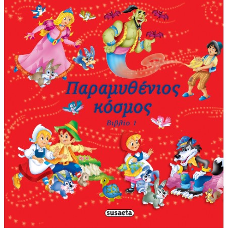 ΠΑΡΑΜΥΘΕΝΙΟΣ ΚΟΣΜΟΣ 3 ΚΟΚΚΙΝΟ