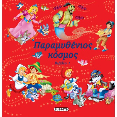 ΠΑΡΑΜΥΘΕΝΙΟΣ ΚΟΣΜΟΣ 3 ΚΟΚΚΙΝΟ