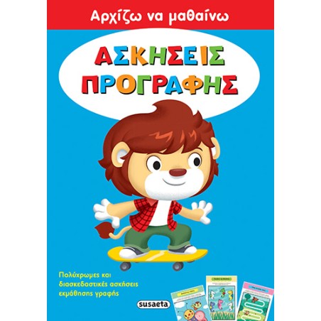 ΑΡΧΙΖΩ ΝΑ ΜΑΘΑΙΝΩ 1 ΑΣΚΗΣΕΙΣ ΠΡΟΓΡΑΦΗΣ