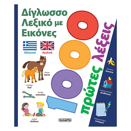 ΔΙΓΛΩΣΣΟ ΛΕΞΙΚΟ ΜΕ ΕΙΚΟΝΕΣ 1000 ΠΡΩΤΕΣ ΛΕΞΕΙΣ