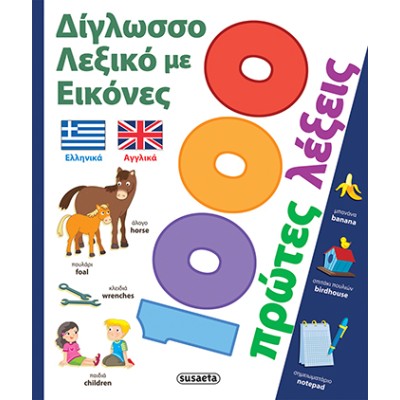 ΔΙΓΛΩΣΣΟ ΛΕΞΙΚΟ ΜΕ ΕΙΚΟΝΕΣ 1000 ΠΡΩΤΕΣ ΛΕΞΕΙΣ