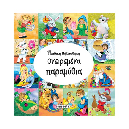 ΠΑΙΔΙΚΗ ΒΙΒΛΙΟΘΗΚΗ 1 ΟΝΕΙΡΕΜΕΝΑ ΠΑΡΑΜΥΘΙΑ
