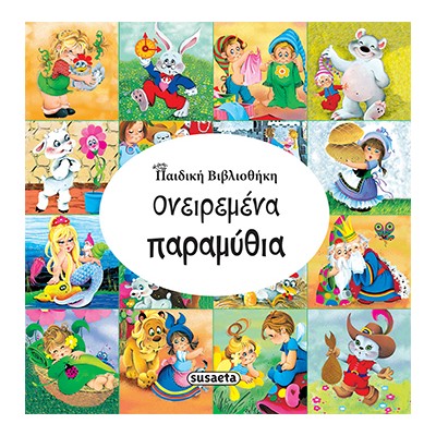 ΠΑΙΔΙΚΗ ΒΙΒΛΙΟΘΗΚΗ 1 ΟΝΕΙΡΕΜΕΝΑ ΠΑΡΑΜΥΘΙΑ