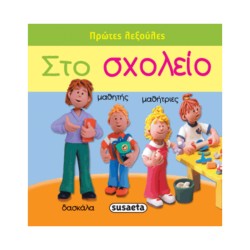 ΠΡΩΤΕΣ ΛΕΞΟΥΛΕΣ 2 ΣΤΟ ΣΧΟΛΕΙΟ