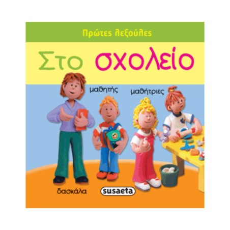 ΠΡΩΤΕΣ ΛΕΞΟΥΛΕΣ 2 ΣΤΟ ΣΧΟΛΕΙΟ