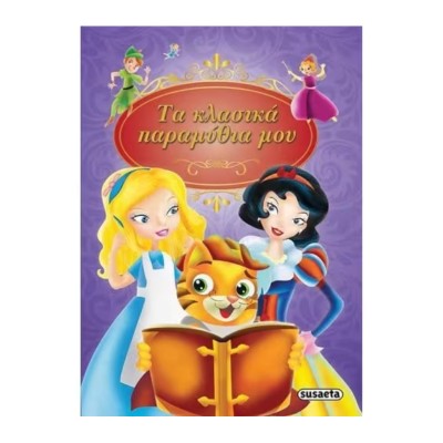 ΣΚ1 - ΤΑ ΚΛΑΣΙΚΑ ΠΑΡΑΜΥΘΙΑ ΜΟΥ