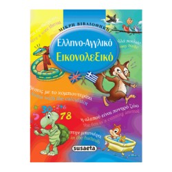 ΕΛΛΗΝΟΑΓΓΛΙΚΟ ΛΕΞΙΚΟ