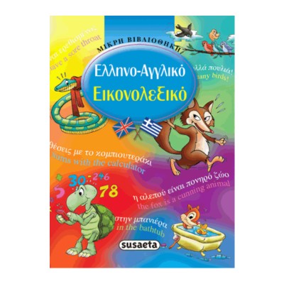 ΕΛΛΗΝΟΑΓΓΛΙΚΟ ΛΕΞΙΚΟ