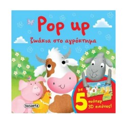 POP UP 1 ΖΩΑΚΙΑ ΣΤΟ ΑΓΡΟΚΤΗΜΑ
