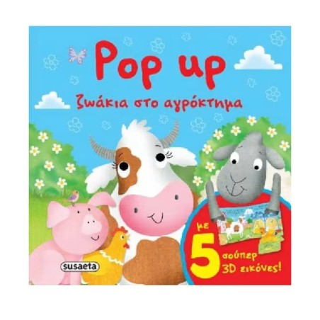 POP UP 1 ΖΩΑΚΙΑ ΣΤΟ ΑΓΡΟΚΤΗΜΑ