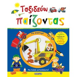 ΤΑΞΙΔΕΥΩ ΠΑΙΖΟΝΤΑΣ 2 ΦΟΡΤΗΓΑ