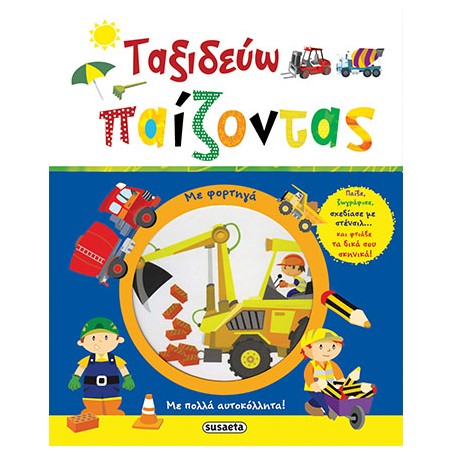 ΤΑΞΙΔΕΥΩ ΠΑΙΖΟΝΤΑΣ 2 ΦΟΡΤΗΓΑ