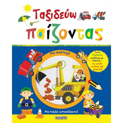 ΤΑΞΙΔΕΥΩ ΠΑΙΖΟΝΤΑΣ 2 ΦΟΡΤΗΓΑ