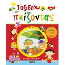 ΤΑΞΙΔΕΥΩ ΠΑΙΖΟΝΤΑΣ 1 ΦΥΣΗ