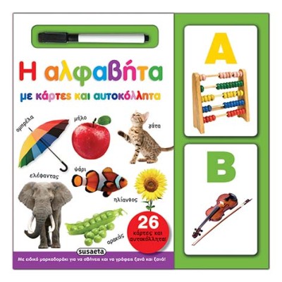 ΜΕ ΚΑΡΤΕΣ & ΑΥΤΟΚΟΛΛΗΤΑ 1 ΑΛΦΑΒΗΤΑ