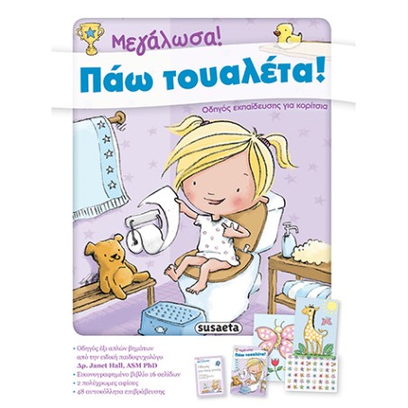 ΜΕΓΑΛΩΣΑ ΠΑΩ ΤΟΥΑΛΕΤΑ 2 ΚΟΡΙΤΣΙΑ