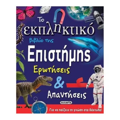 ΤΟ ΕΚΠΛΗΚΤΙΚΟ ΒΙΒΛΙΟ ΤΗΣ ΕΠΙΣΤΗΜΗΣ