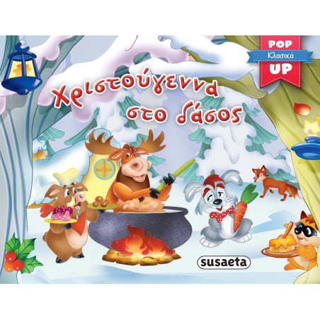ΧΡ - POP UP ΚΛΑΣΙΚΑ 3  ΧΡΙΣΤΟΥΓΕΝΝΑ ΣΤΟ ΔΑΣΟΣ