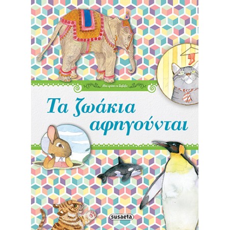 ΜΟΥ ΑΡΕΣΕΙ ΝΑ ΔΙΑΒΑΖΩ 1 ΤΑ ΖΩΑΚΙΑ ΑΦΗΓΟΥΝΤΑΙ