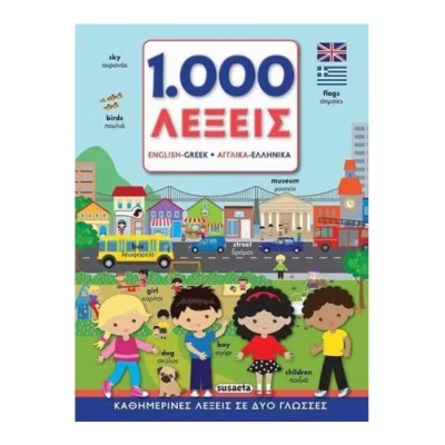 1000 ΛΕΞΕΙΣ ΑΓΓΛΙΚΑ ΕΛΛΗΝΙΚΑ