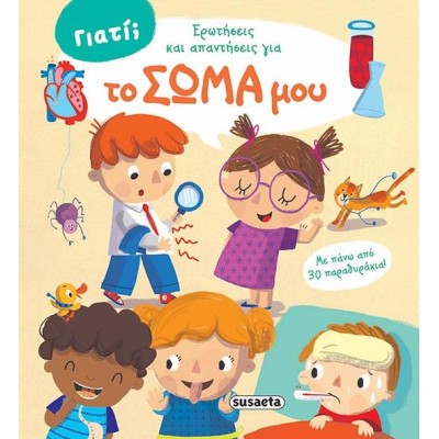ΓΙΑΤΙ ΕΡΩΤΗΣΕΙΣ & ΑΠΑΝΤΗΣΕΙΣ ΓΙΑ 1 ΤΟ ΣΩΜΑ ΜΟΥ