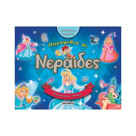 ΤΡΙΣΔΙΑΣΤΑΤΑ ΠΑΡΑΜΥΘΙΑ ΜΕ 2 ΝΕΡΑΙΔΕΣ
