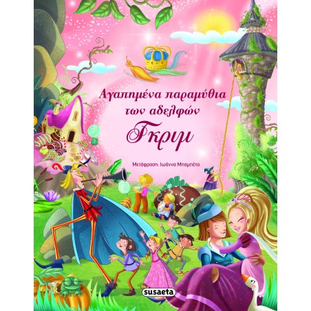 ΑΓΑΠΗΜΕΝΑ ΠΑΡΑΜΥΘΙΑ ΤΩΝ ΑΔΕΛΦΩΝ ΓΚΡΙΜ