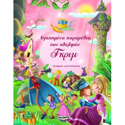 ΑΓΑΠΗΜΕΝΑ ΠΑΡΑΜΥΘΙΑ ΤΩΝ ΑΔΕΛΦΩΝ ΓΚΡΙΜ