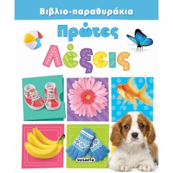 ΒΙΒΛΙΟ-ΠΑΡΑΘΥΡΑΚΙΑ 1 ΠΡΩΤΕΣ...