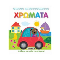 ΠΡΩΤΑ ΒΙΒΛΙΑΡΑΚΙΑ 2 ΧΡΩΜΑΤΑ