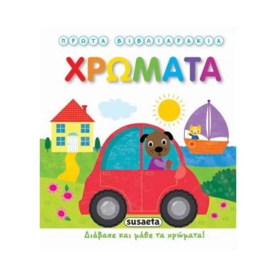 ΠΡΩΤΑ ΒΙΒΛΙΑΡΑΚΙΑ 2 ΧΡΩΜΑΤΑ