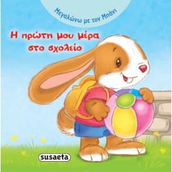 ΜΕΓΑΛΩΝΩ ΜΕ ΤΟΝ ΜΠΑΝΙ 3 Η...